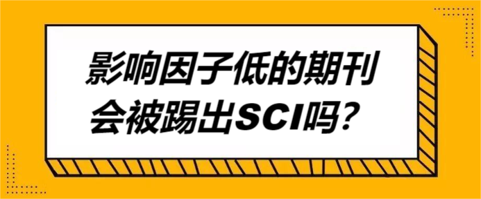 影响因子低的期刊会被踢出SCI吗