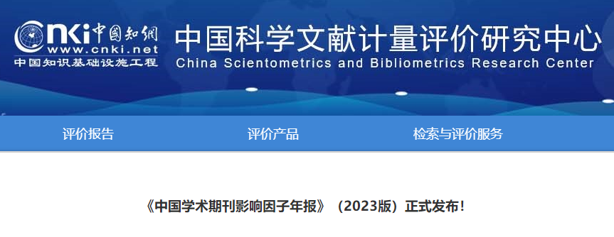 《中国学术期刊影响因子年报》（2023版）正式发布！（附名单）