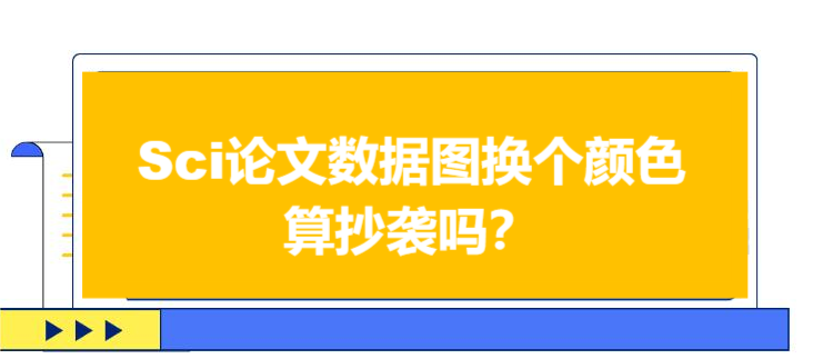 Sci论文数据图换个颜色算抄袭吗