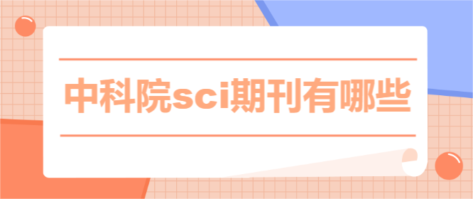 中科院sci期刊有哪些