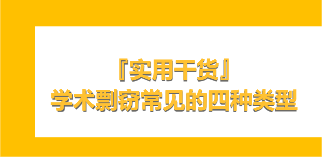 『实用干货』学术剽窃常见的四种类型