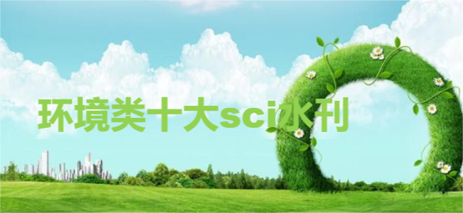 环境类十大sci水刊