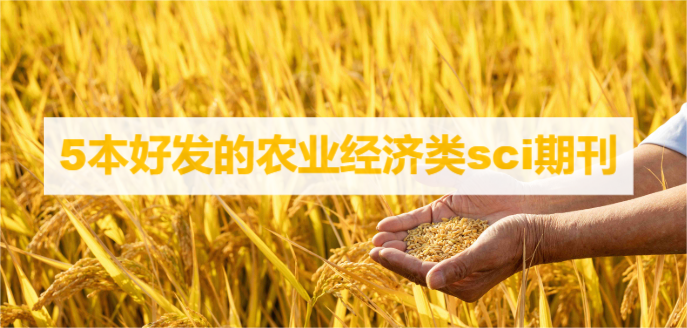 5本好发的农业经济类sci期刊