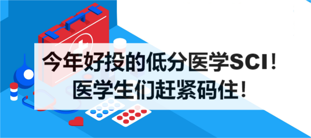 今年好投的低分医学SCI！医学生们赶紧码住！