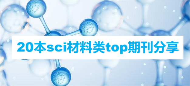 20本sci材料类top期刊分享