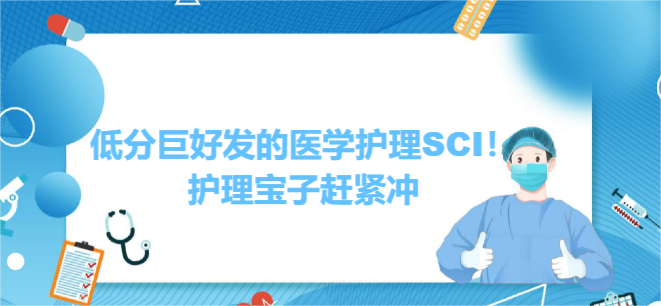 低分巨好发的医学护理SCI！护理宝子赶紧冲