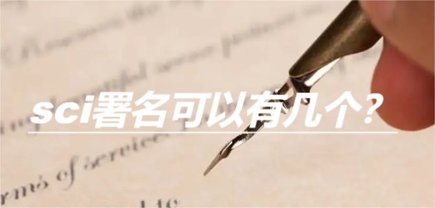 sci署名可以有几个