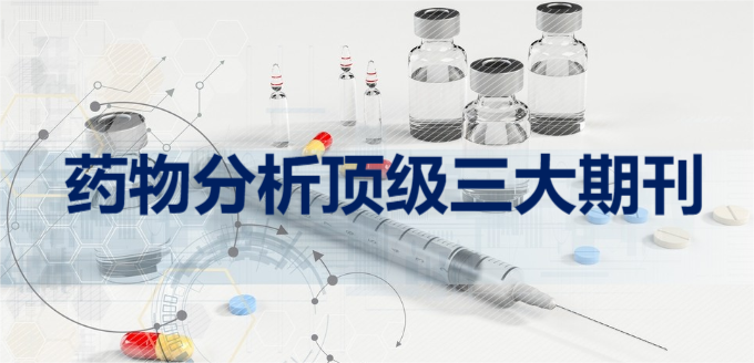 药物分析顶级三大期刊