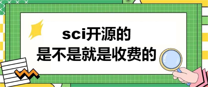 sci开源的是不是就是收费的