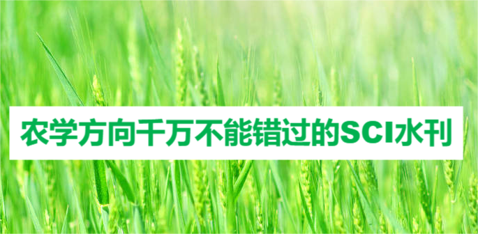 农学方向千万不能错过的SCI水刊