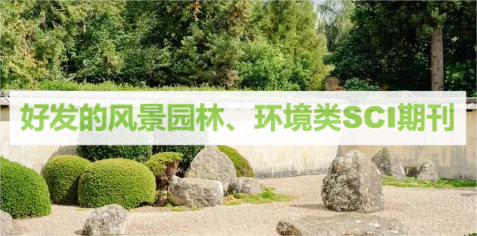 好发的风景园林、环境类SCI期刊