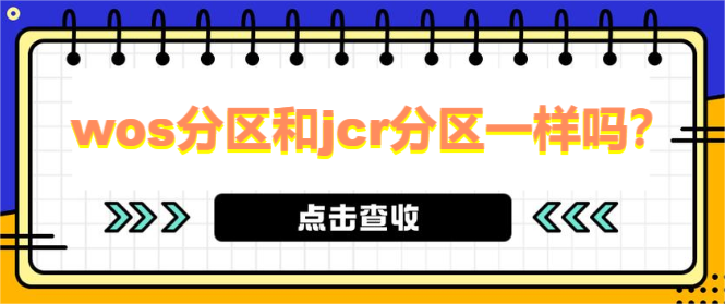 wos分区和jcr分区一样吗