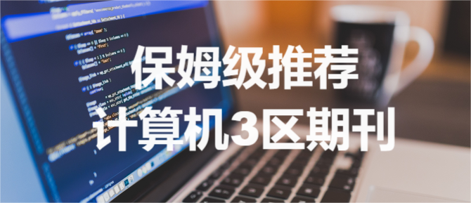 保姆级推荐计算机3区期刊