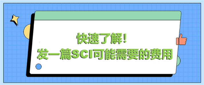 快速了解！发一篇SCI可能需要的费用