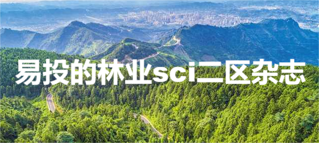 易投的林业sci二区杂志