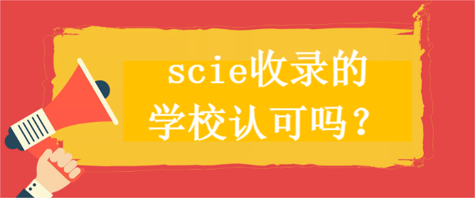 scie收录的学校认可吗