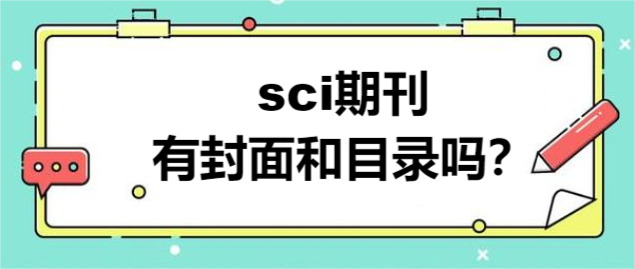 sci期刊有封面和目录吗
