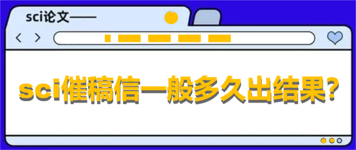 sci催稿信一般多久出结果