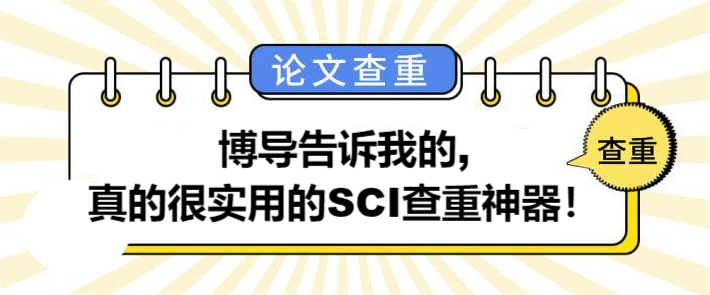 博导告诉我的,真的很实用的SCI查重神器！