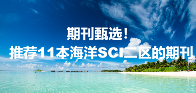 期刊甄选!推荐11本海洋SCI二区的期刊