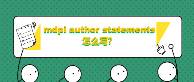 mdpi author statements怎么写