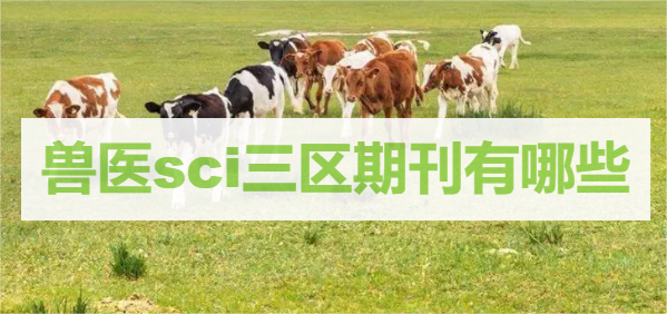 兽医sci三区期刊有哪些