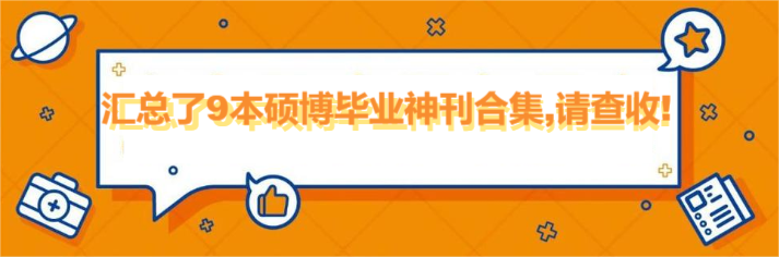 汇总了9本硕博毕业神刊合集,请查收!