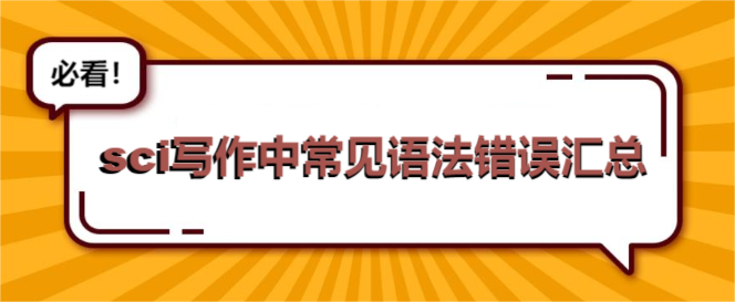 sci写作中常见语法错误汇总