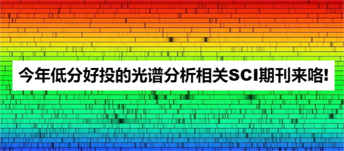 今年低分好投的光谱分析相关SCI期刊来咯!