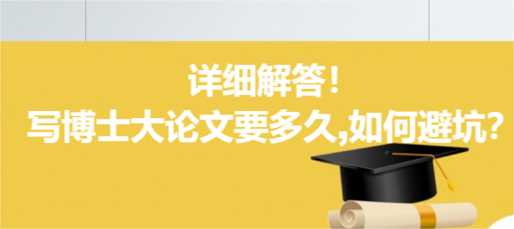 详细解答！写博士大论文要多久,如何避坑