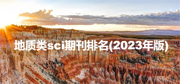 地质类sci期刊排名(2023年版)