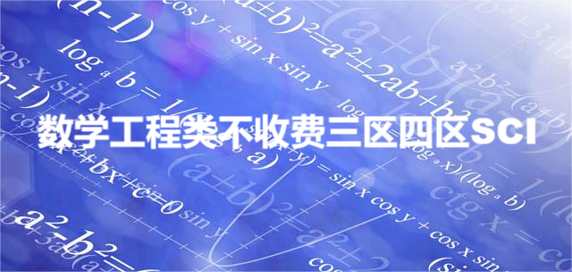 数学工程类不收费三区四区SCI