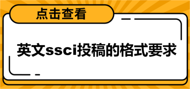英文ssci投稿的格式要求