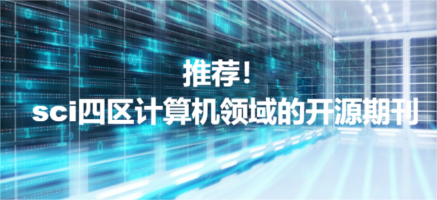 推荐！sci四区计算机领域的开源期刊