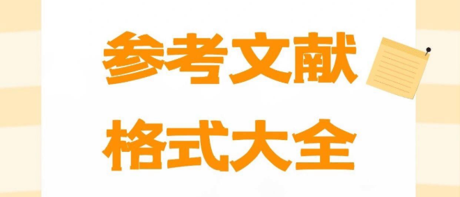 快来解锁！SSCI论文常见的参考文献格式