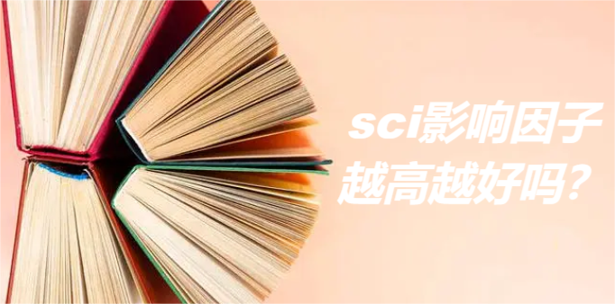 sci影响因子越高越好吗