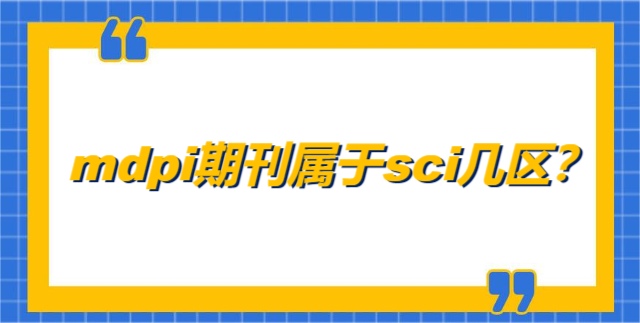 mdpi期刊属于sci几区