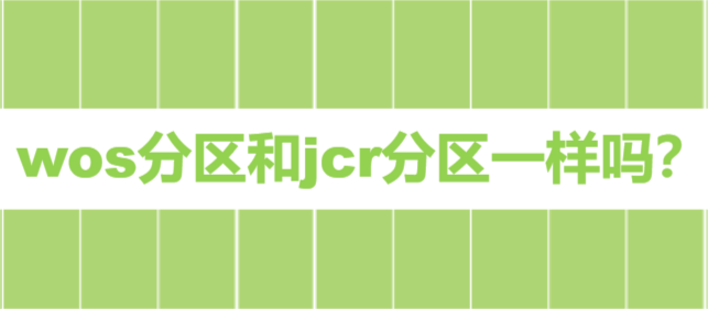 中科院一区和sci一区区别