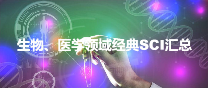 生物、医学领域经典SCI汇总