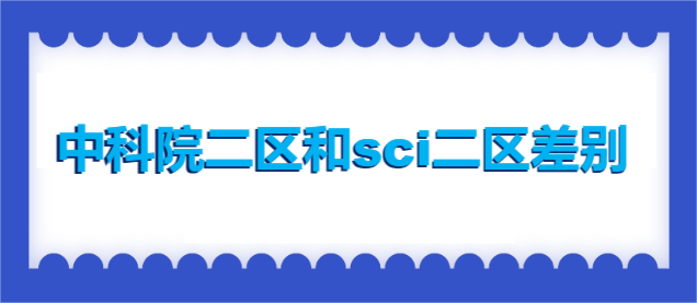 中科院二区和sci二区差别