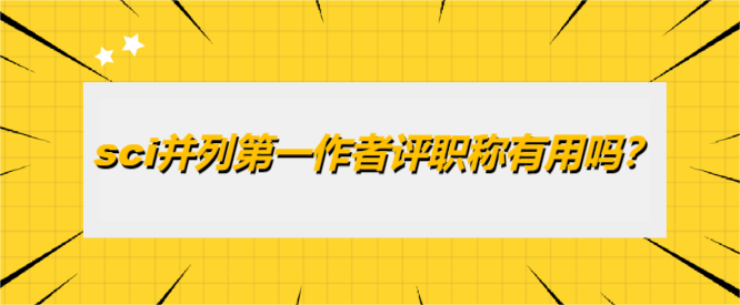sci并列第一作者评职称有用吗