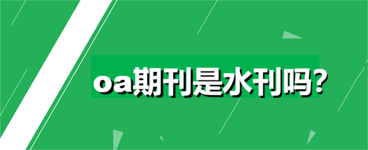 oa期刊是水刊吗