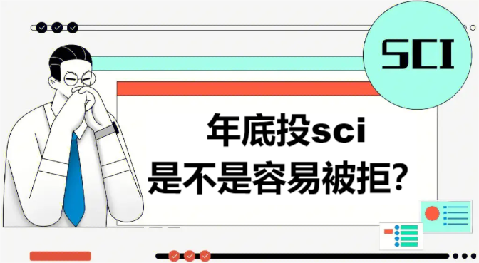 年底投sci是不是容易被拒