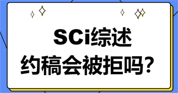 SCi综述约稿会被拒吗