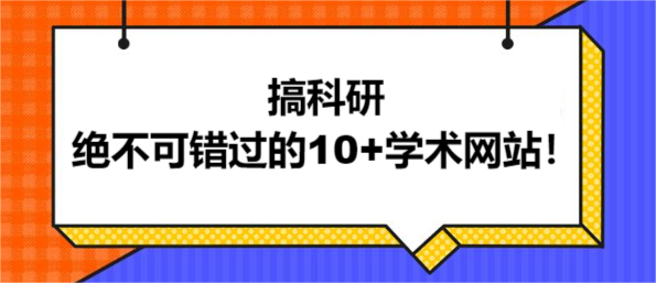 搞科研绝不可错过的10+学术网站！