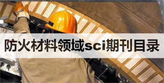 防火材料领域sci期刊目录
