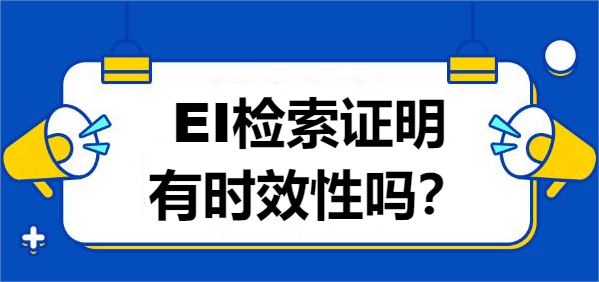 EI检索证明有时效性吗