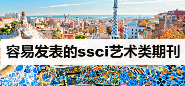 容易发表的ssci艺术类期刊