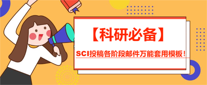 【科研必备】SCI投稿各阶段邮件万能套用模板！