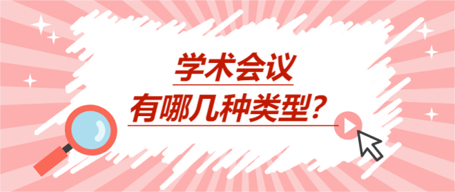 学术会议有哪几种类型